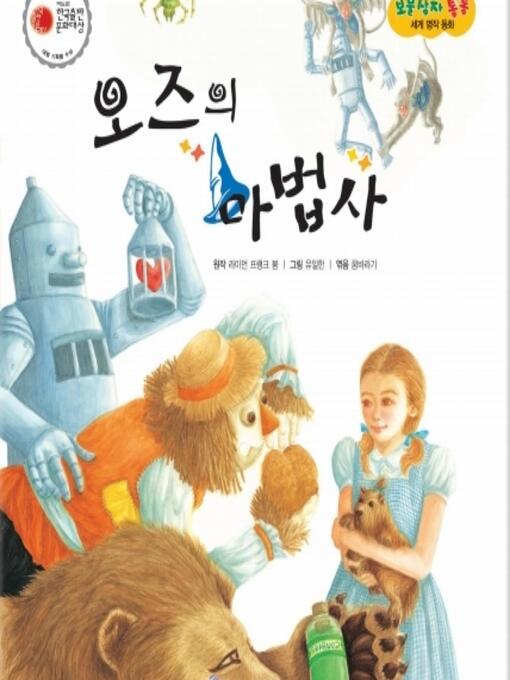 Title details for 오즈의 마법사 by 꿈바라기 - Available